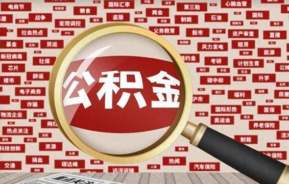 赤峰东莞公积金为啥不能提取（赤峰东莞公积金为啥不能提取了）