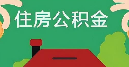 赤峰离职后公积金怎么提取